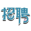 Go招聘